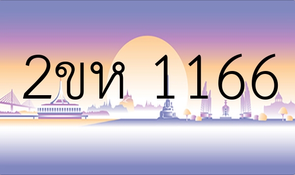 2ขห 1166